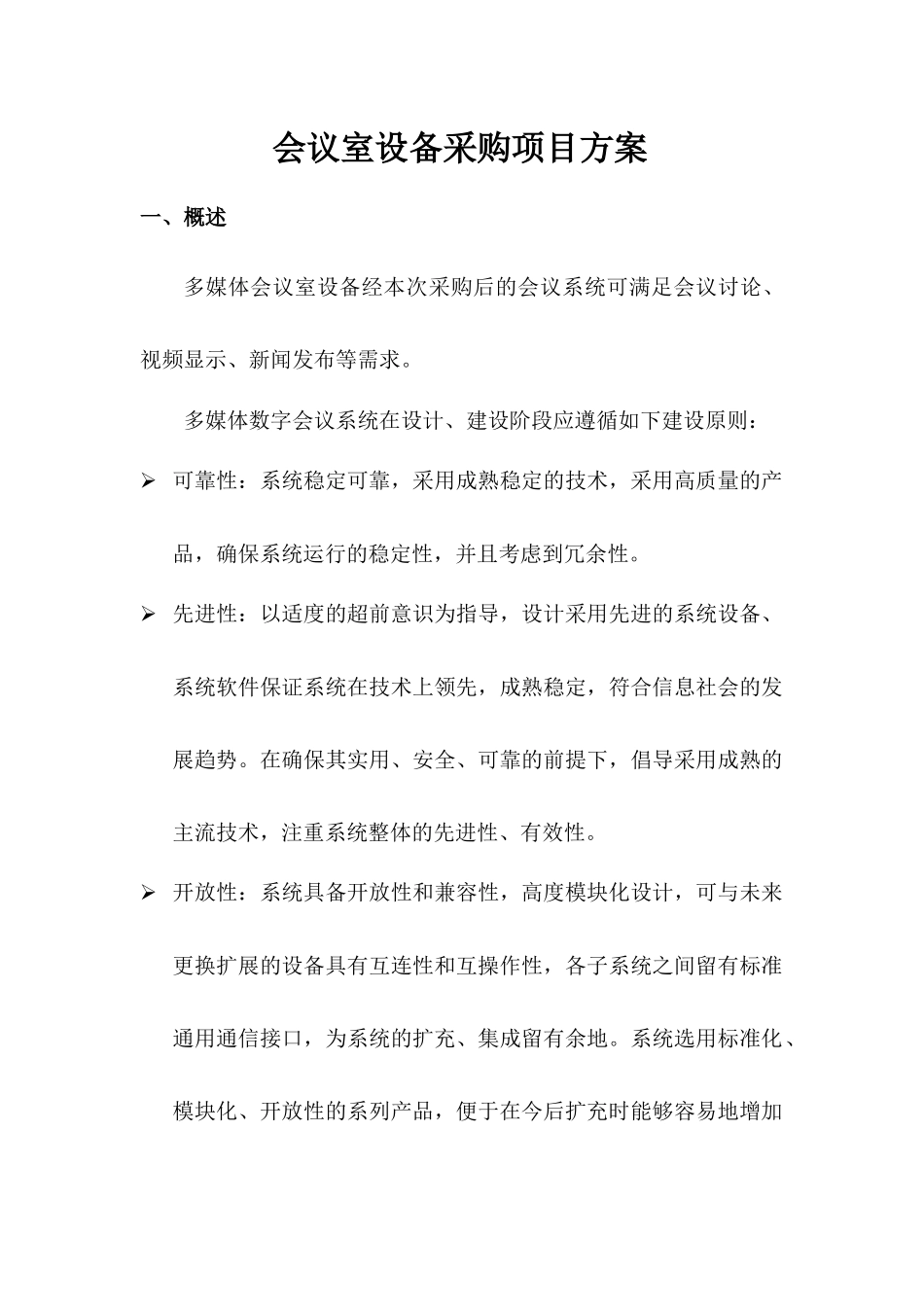 会议室设备采购项目方案1_第1页