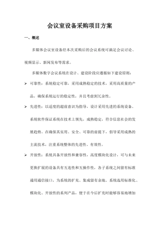 会议室设备采购项目方案1