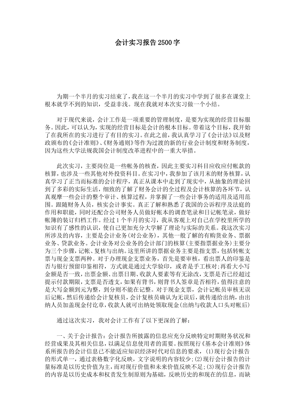 会计实习报告2500字-总结报告模板_第1页
