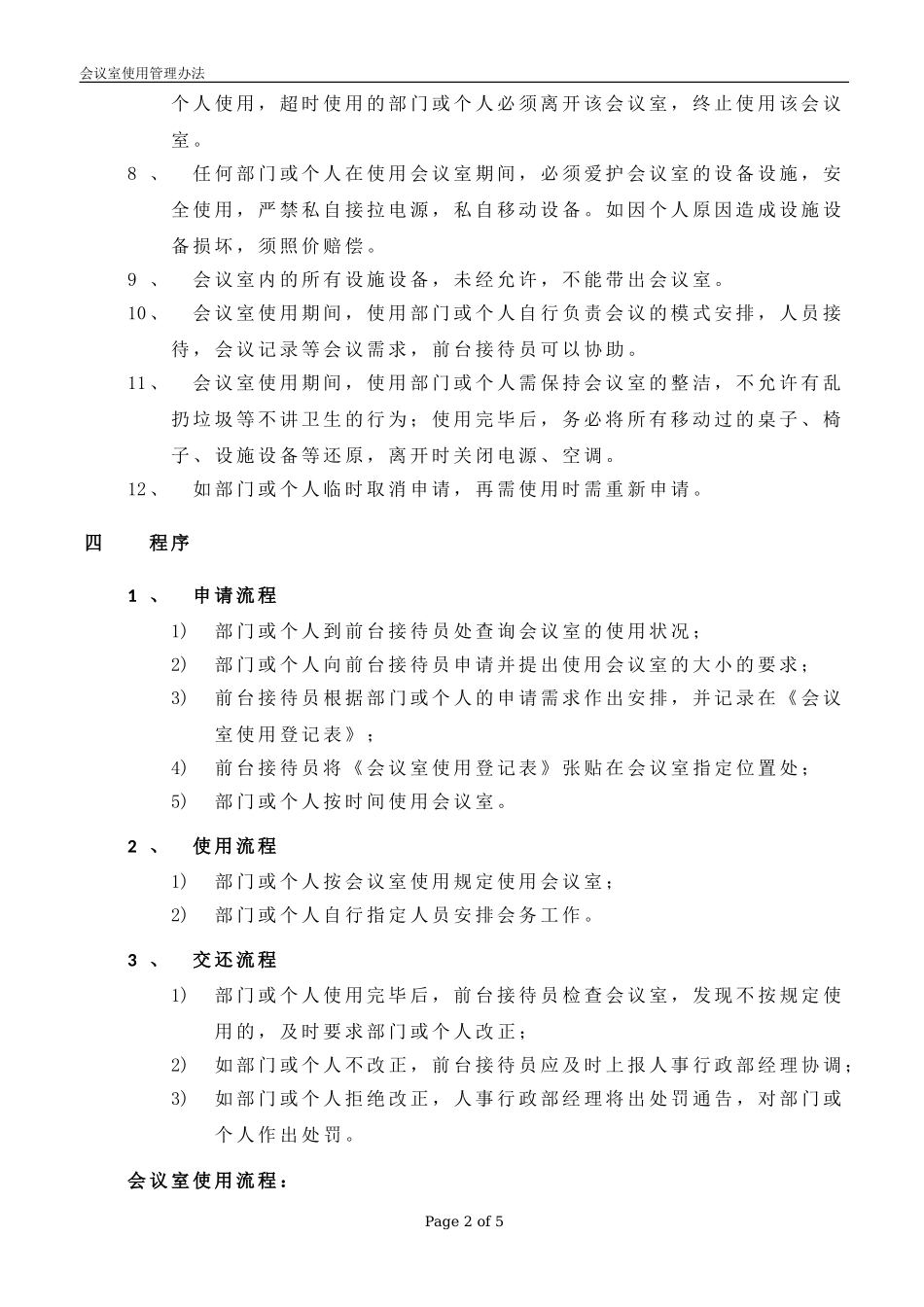 会议室使用管理办法_第2页
