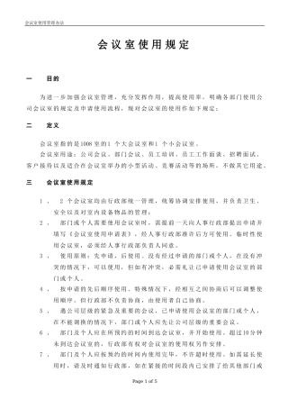 会议室使用管理办法