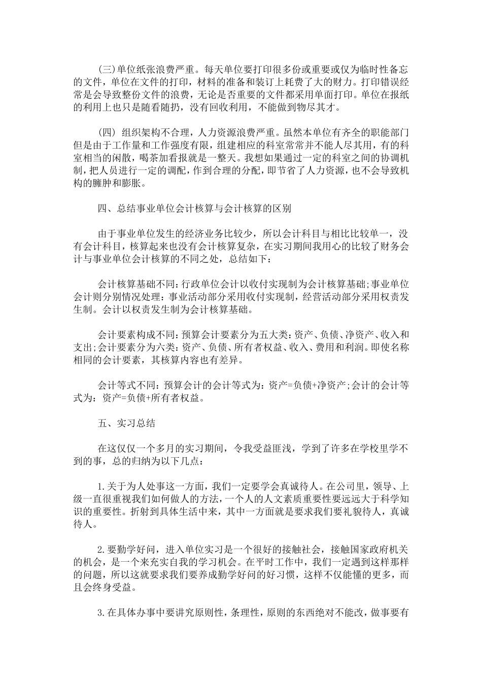 会计实习报告3000字精选-总结报告模板_第3页
