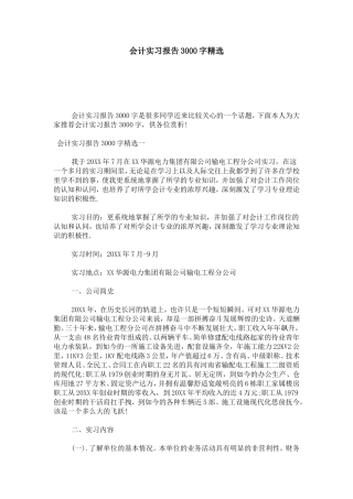 会计实习报告3000字精选-总结报告模板
