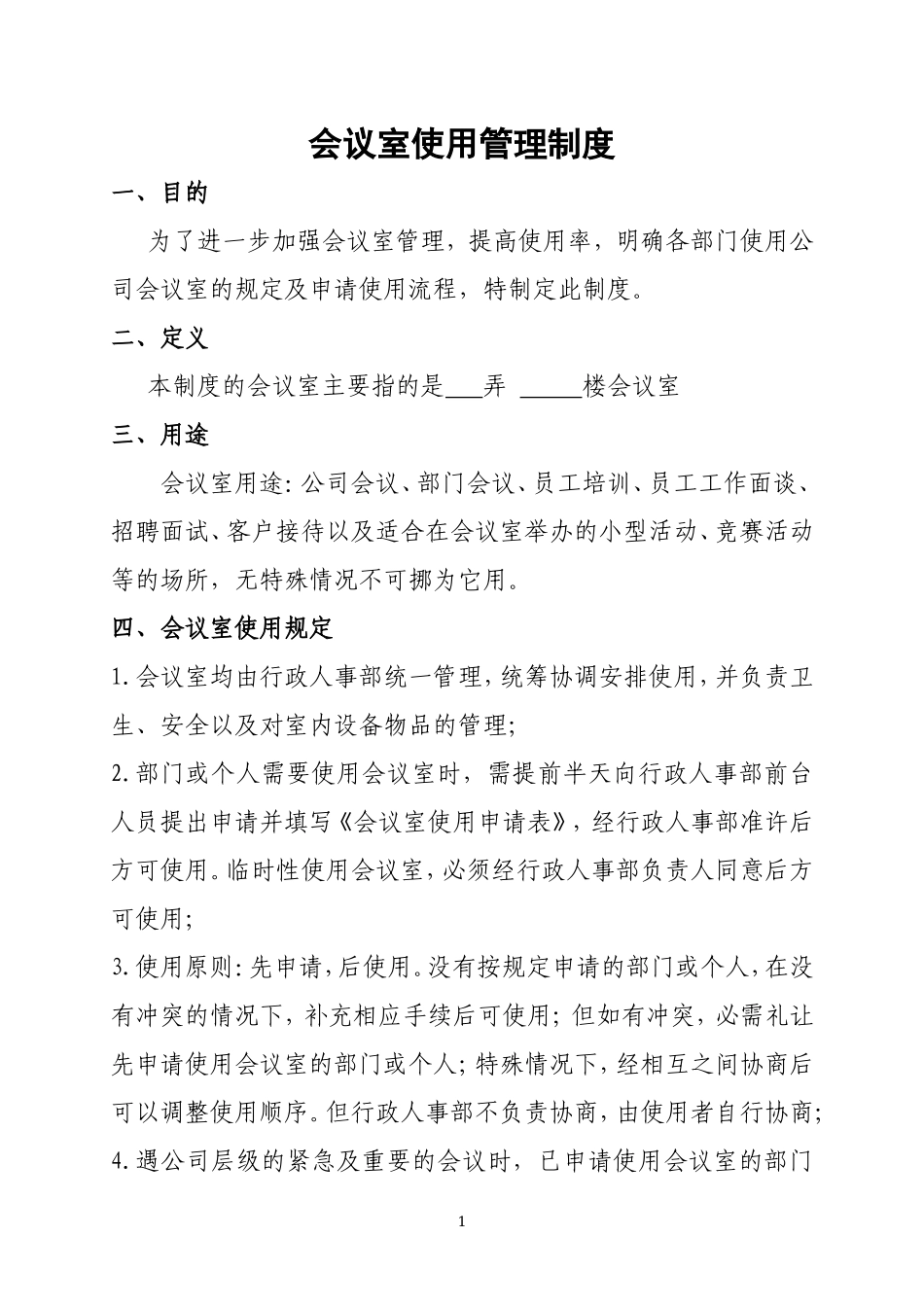 会议室使用管理制度(公司版)_第1页