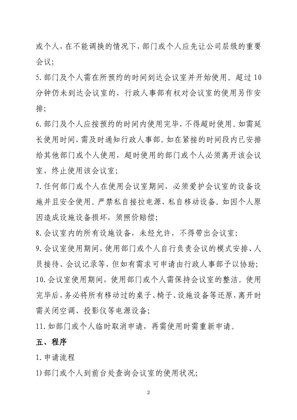 会议室使用管理制度(公司版)_第2页