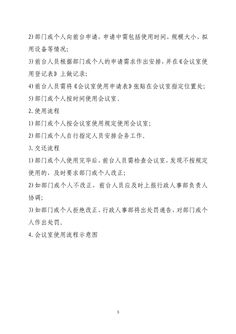 会议室使用管理制度(公司版)_第3页