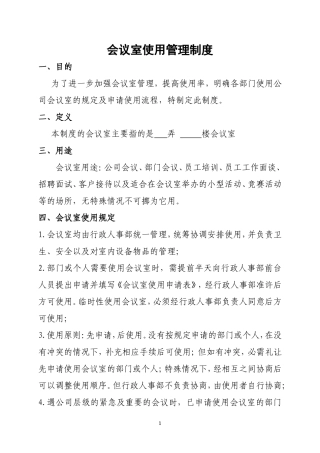 会议室使用管理制度(公司版)