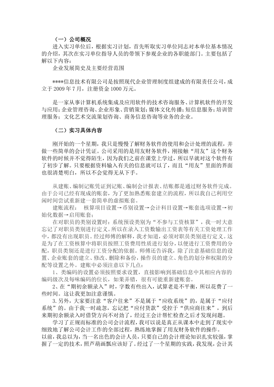 会计实习报告3000字最新版_第2页