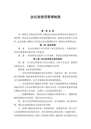 会议室使用管理制度