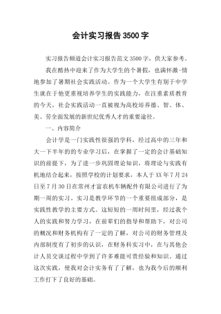 会计实习报告3500字-1