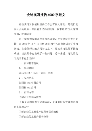 会计实习报告4000字范文