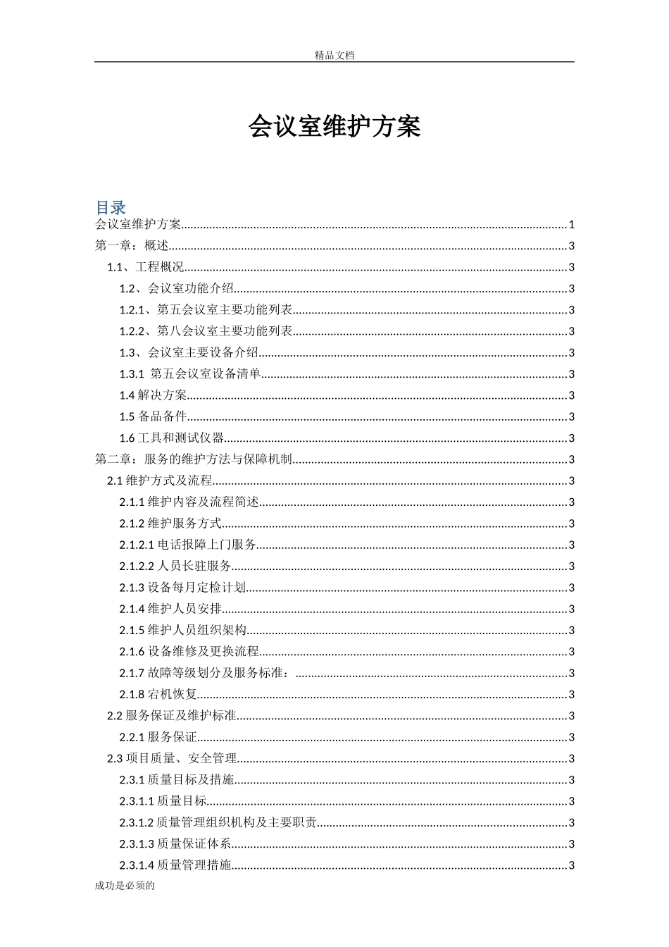 会议室维护维保方案书_第1页