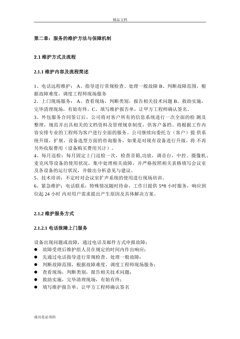 会议室维护维保方案书_第3页