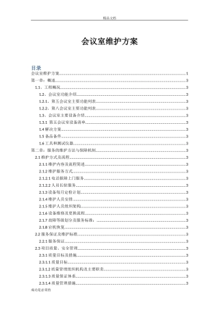 会议室维护维保方案书
