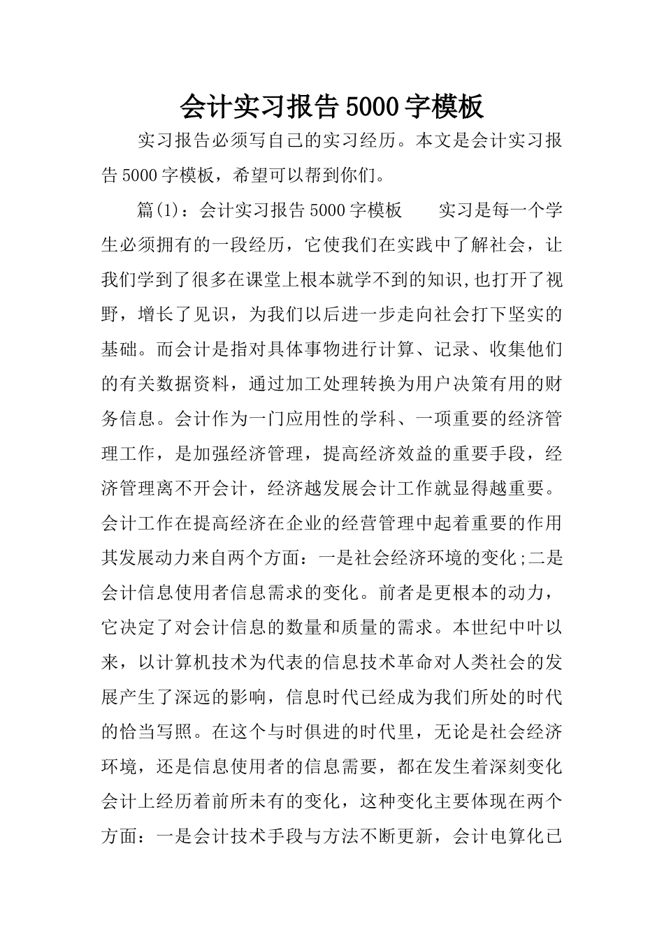 会计实习报告5000字模板_第1页