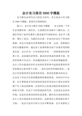 会计实习报告5000字模板