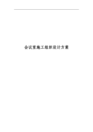 会议室音响系统施工组织设计