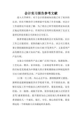 会计实习报告参考文献