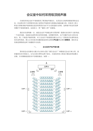 会议室中如何采用吸顶扬声器
