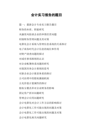会计实习报告的题目