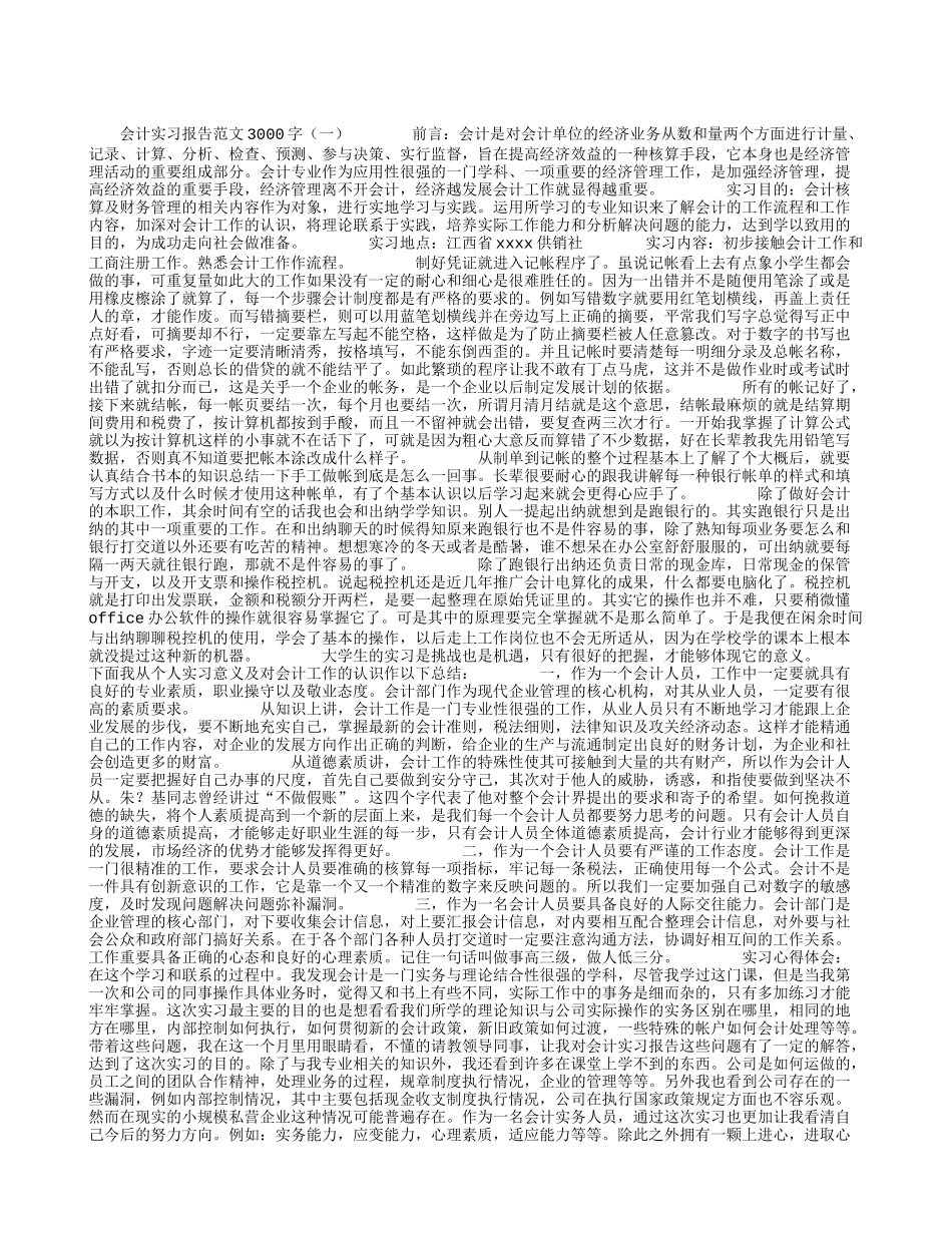 会计实习报告范文3000字_第1页