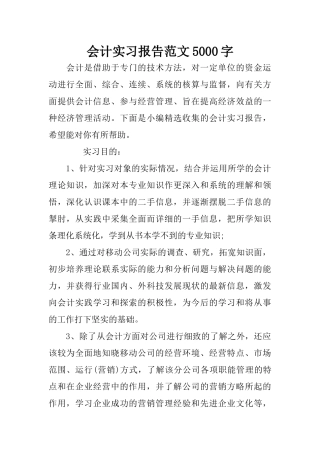 会计实习报告范文5000字