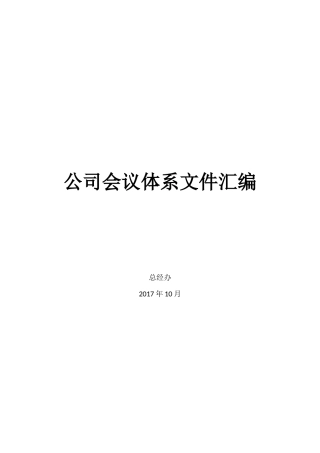 会议体系文件汇编
