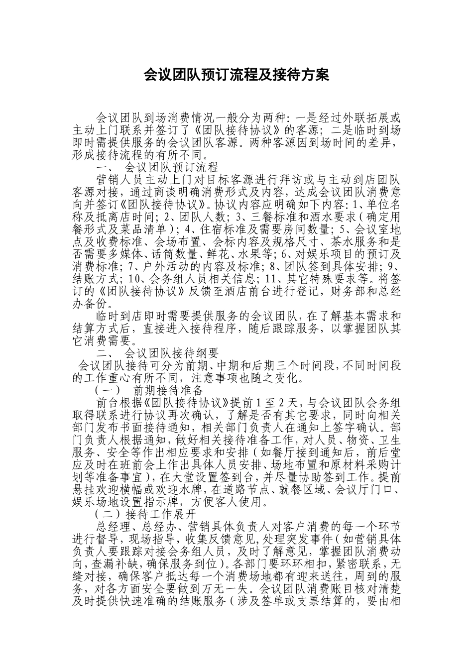 会议团队预订流程及接待方案_第1页