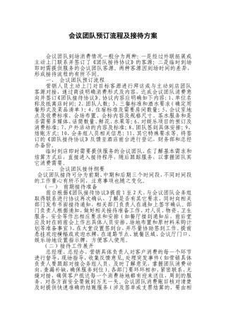 会议团队预订流程及接待方案