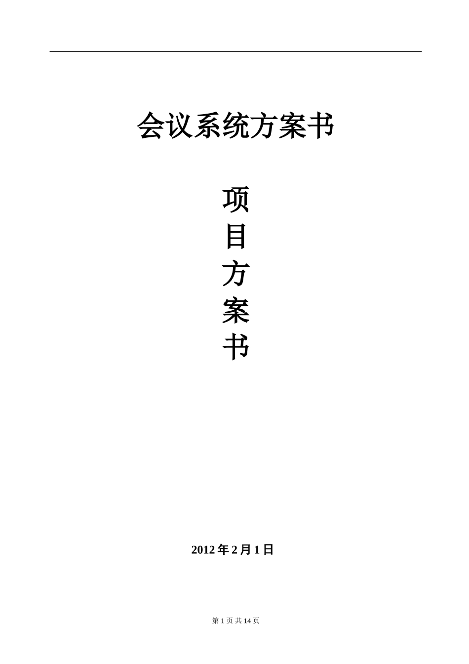 会议系统方案_第1页