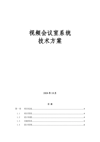 会议系统方案设计
