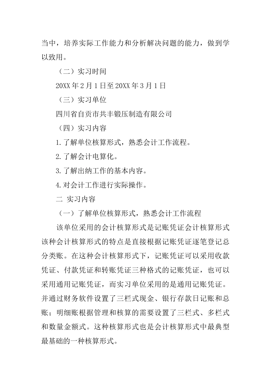 会计实习报告摘要_第2页