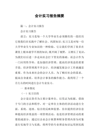 会计实习报告摘要