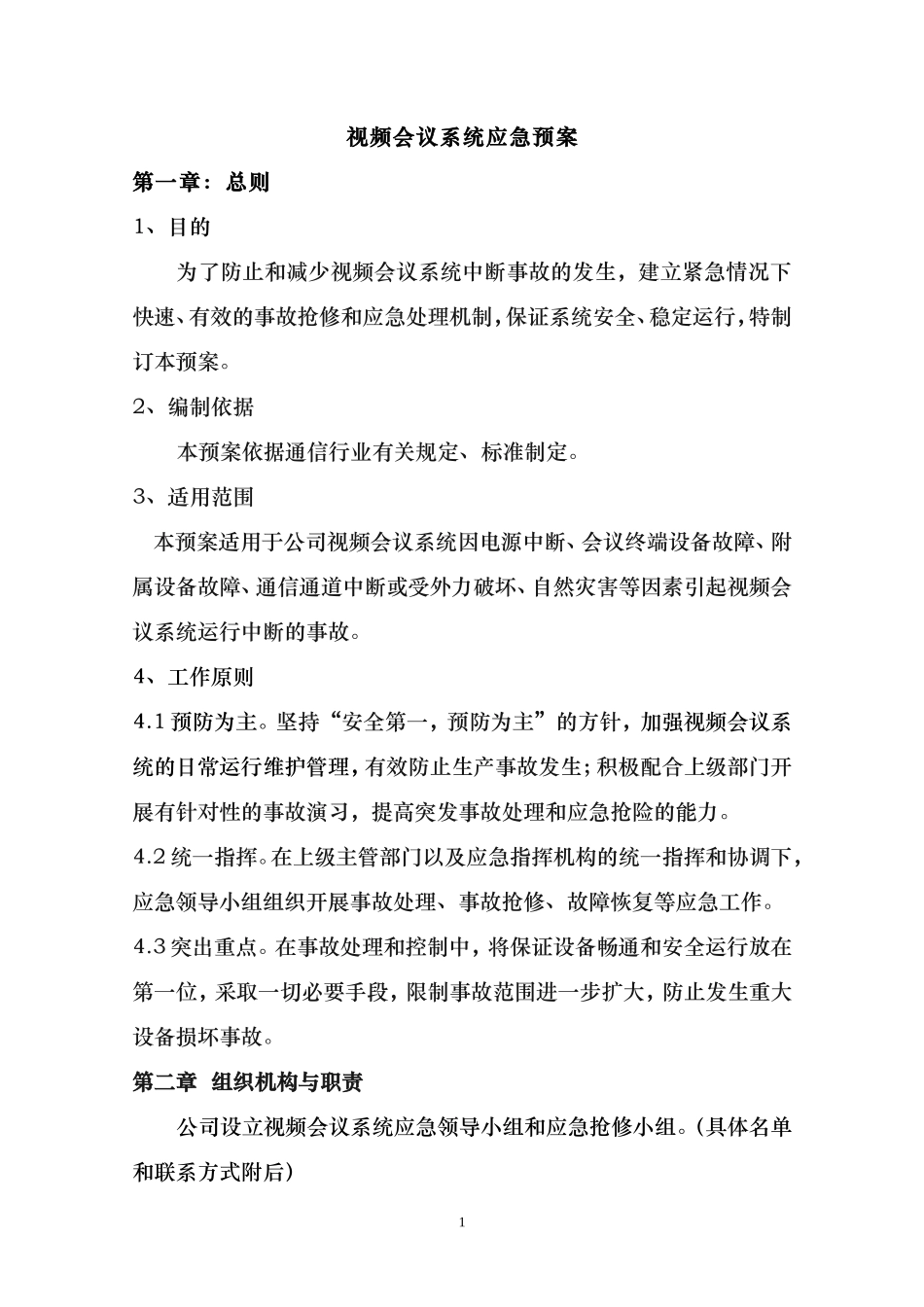 会议系统应急预案_第1页
