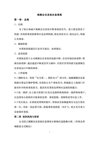 会议系统应急预案