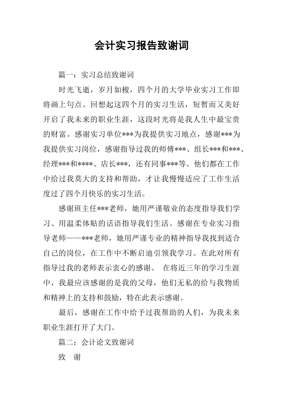 会计实习报告致谢词_第1页