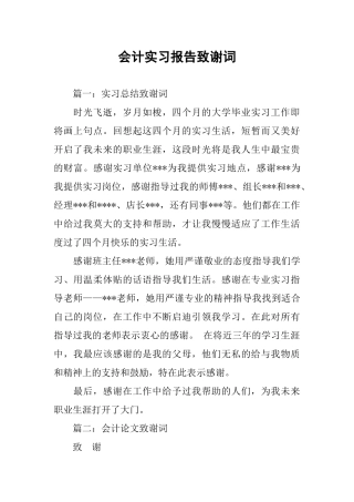 会计实习报告致谢词