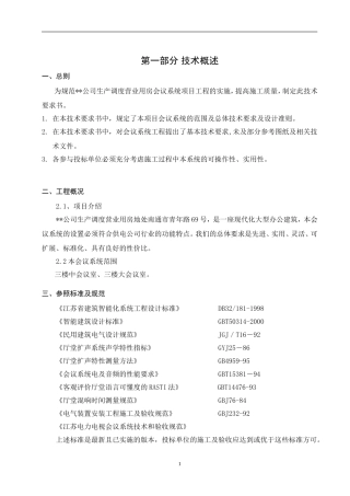 会议系统招标文件技术要求