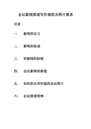 会议新闻报道写作规范及照片要求