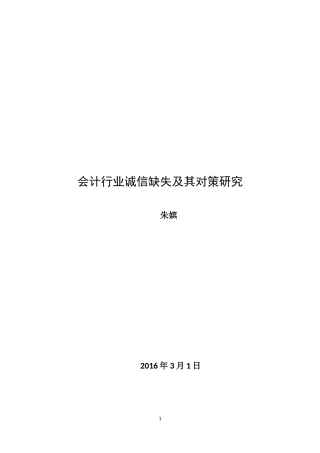 会计行业诚信缺失及其对策研究