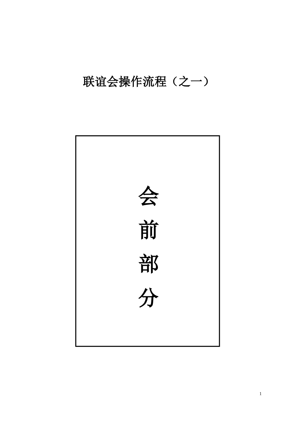 会议营销操作手册_第1页