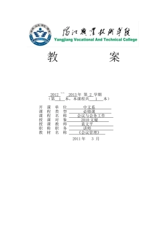 会议与会务工作教案