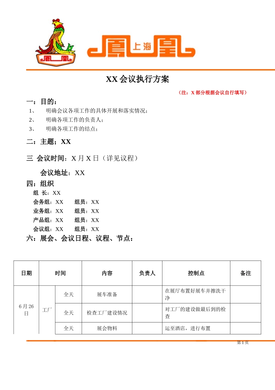 会议执行方案_第1页