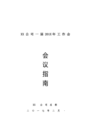 会议指南模板(同名4557)