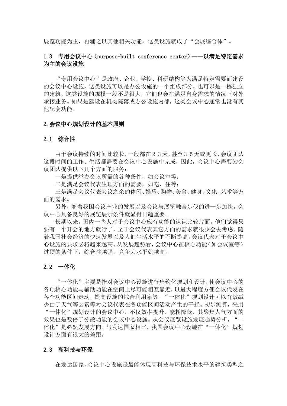 会议中心规划设计的基本原则与注意问题_第2页