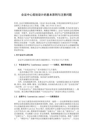 会议中心规划设计的基本原则与注意问题