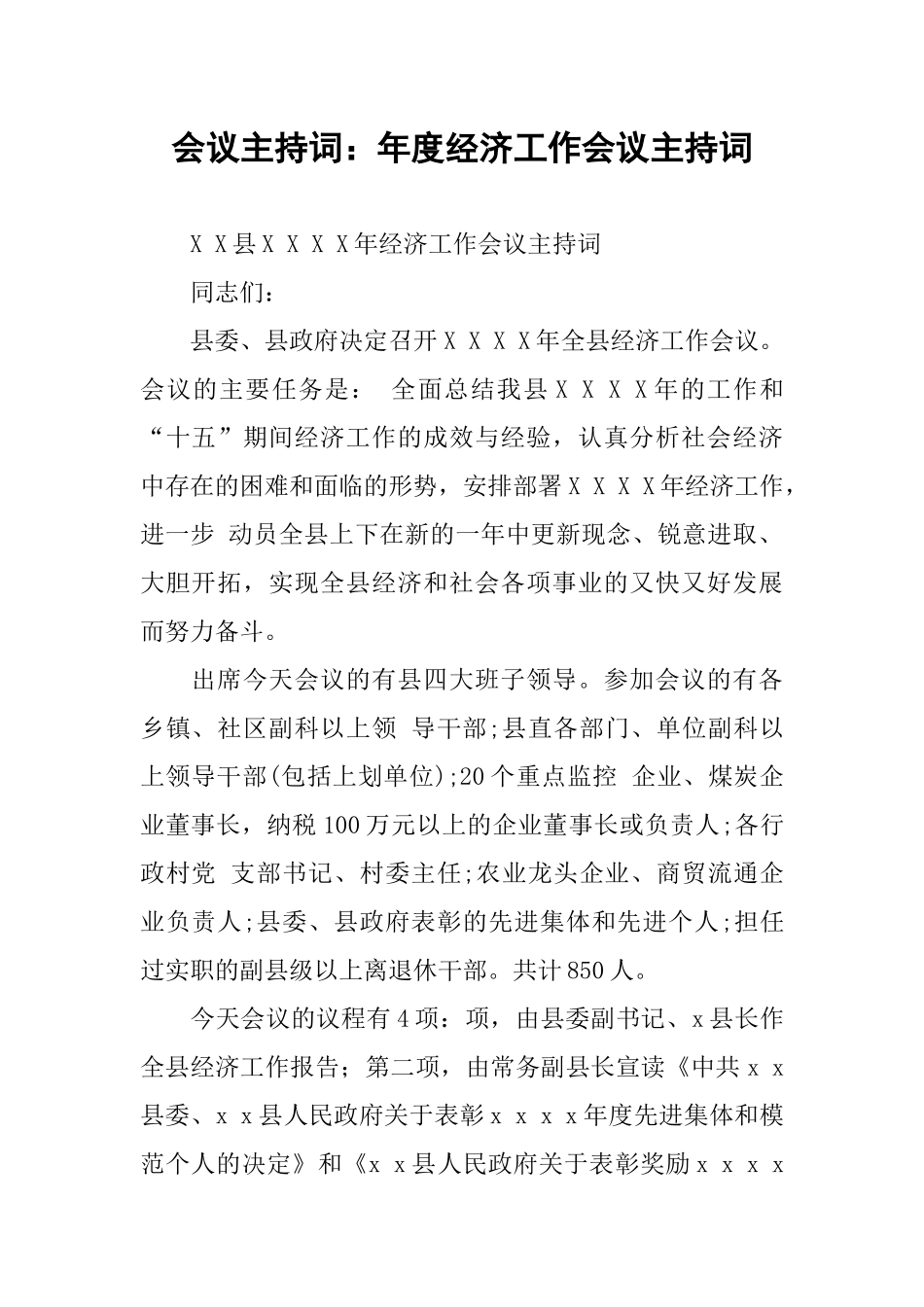 会议主持词：年度经济工作会议主持词_第1页