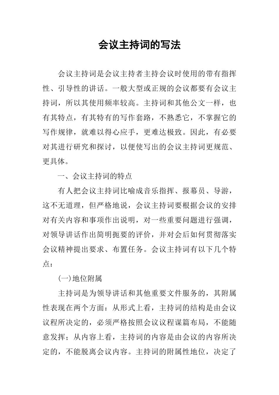 会议主持词的写法_第1页