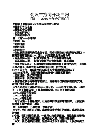 会议主持词开场白网