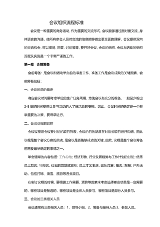 会议组织流程标准